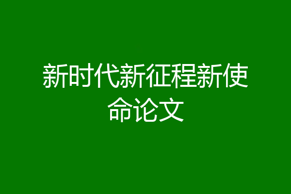 新时代新征程新使命论文