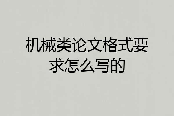 机械类论文格式要求怎么写的