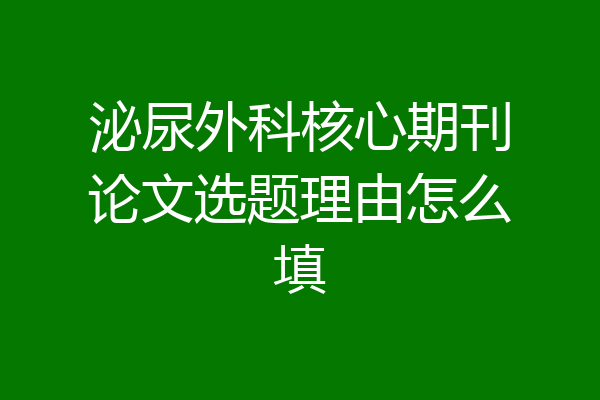泌尿外科核心期刊论文选题理由怎么填