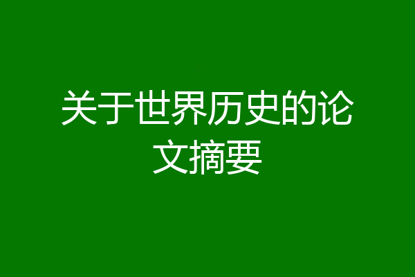 关于世界历史的论文摘要