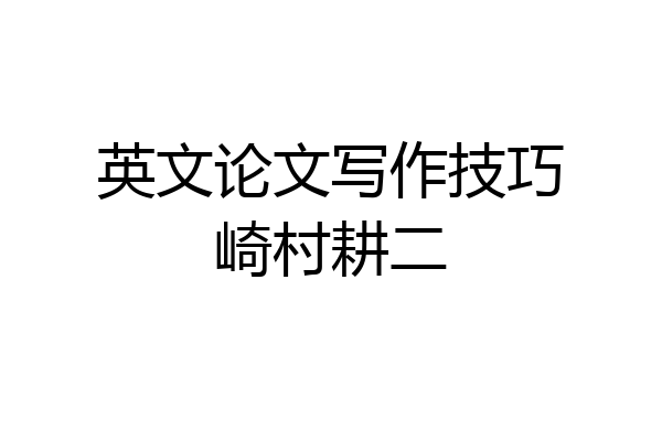 英文论文写作技巧崎村耕二
