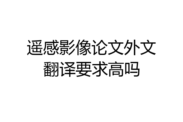 遥感影像论文外文翻译要求高吗
