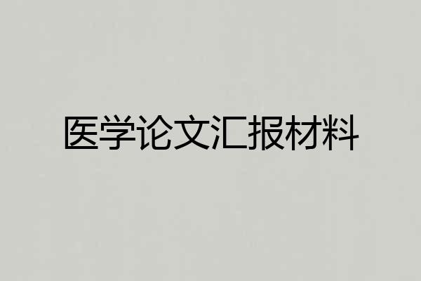 医学论文汇报材料