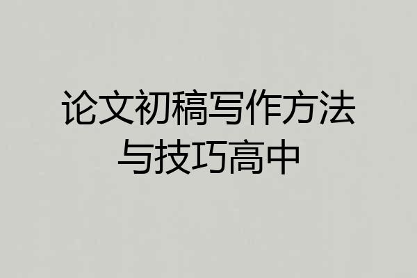 论文初稿写作方法与技巧高中