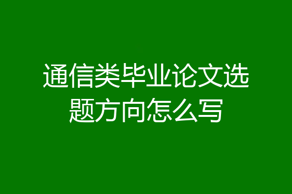 通信类毕业论文选题方向怎么写