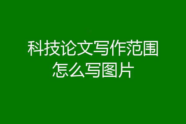 科技论文写作范围怎么写图片