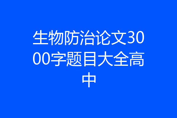 生物防治论文3000字题目大全高中