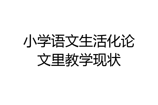 小学语文生活化论文里教学现状