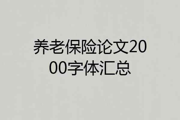 养老保险论文2000字体汇总