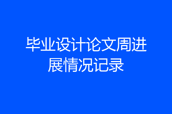毕业设计论文周进展情况记录
