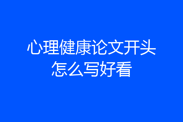 心理健康论文开头怎么写好看