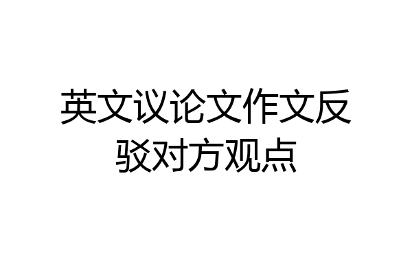 英文议论文作文反驳对方观点