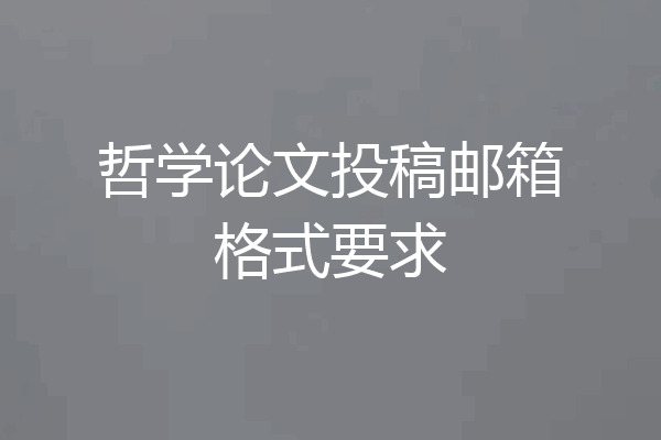 哲学论文投稿邮箱格式要求
