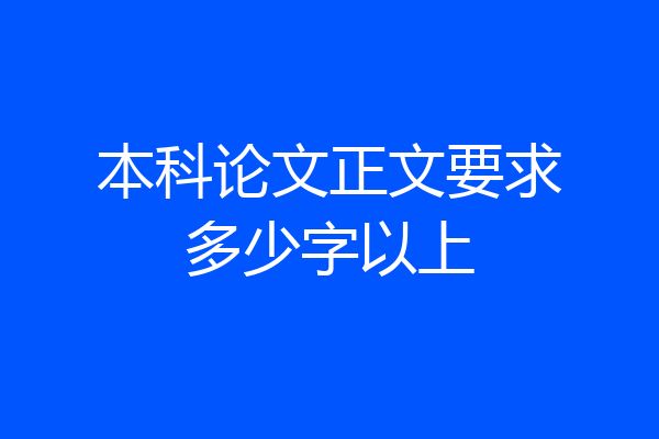 本科论文正文要求多少字以上