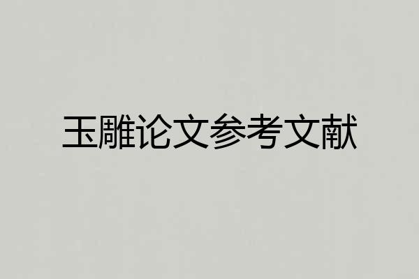 玉雕论文参考文献