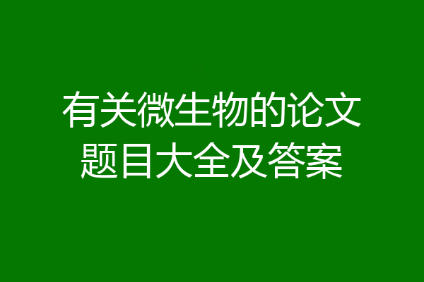 有关微生物的论文题目大全及答案