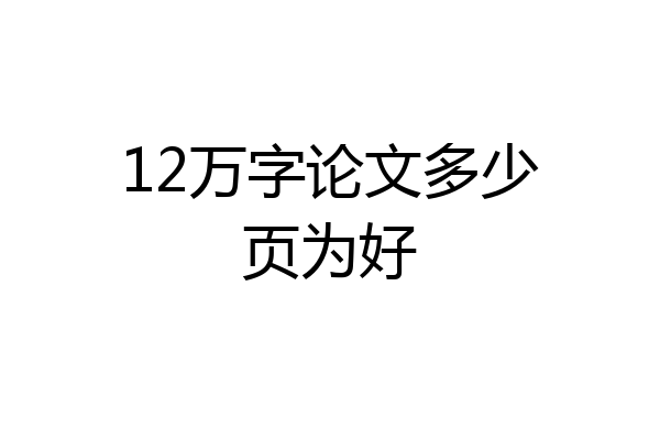 12万字论文多少页为好
