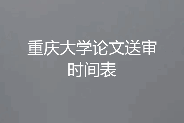 重庆大学论文送审时间表