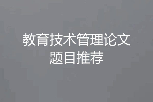教育技术管理论文题目推荐