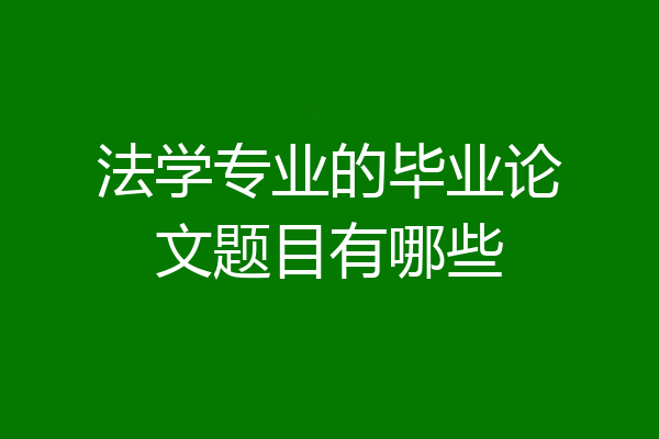 法学专业的毕业论文题目有哪些