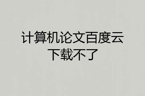 计算机论文百度云下载不了