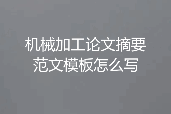 机械加工论文摘要范文模板怎么写