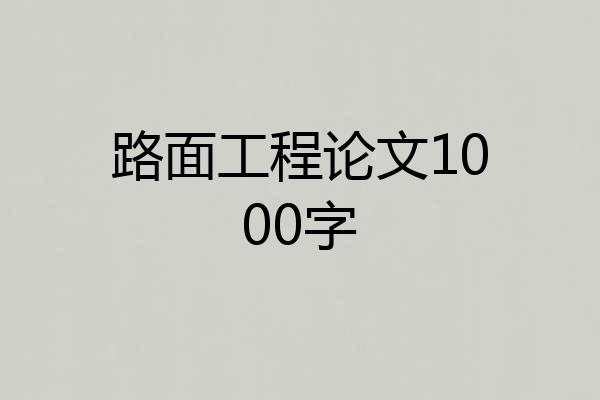 路面工程论文1000字