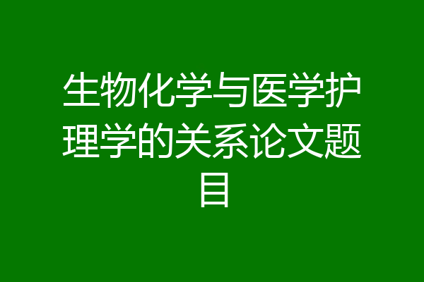 生物化学与医学护理学的关系论文题目