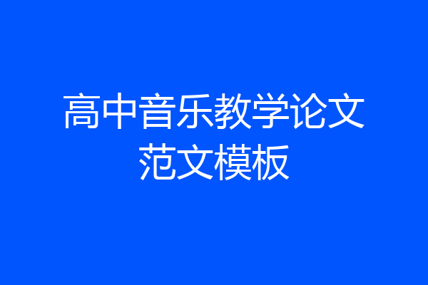 高中音乐教学论文范文模板