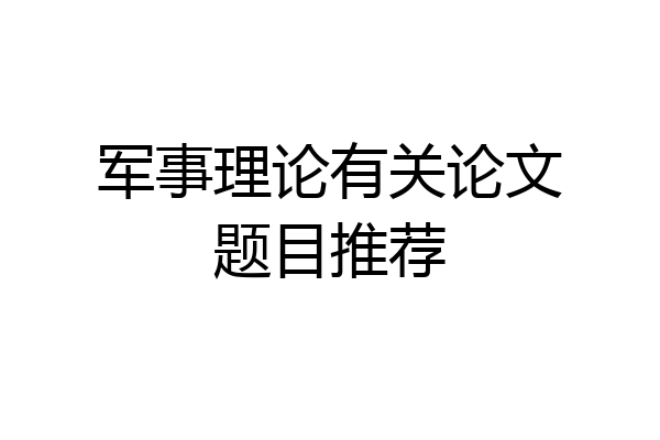 军事理论有关论文题目推荐