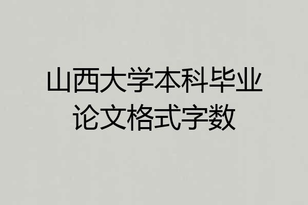 山西大学本科毕业论文格式字数