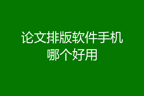 论文排版软件手机哪个好用