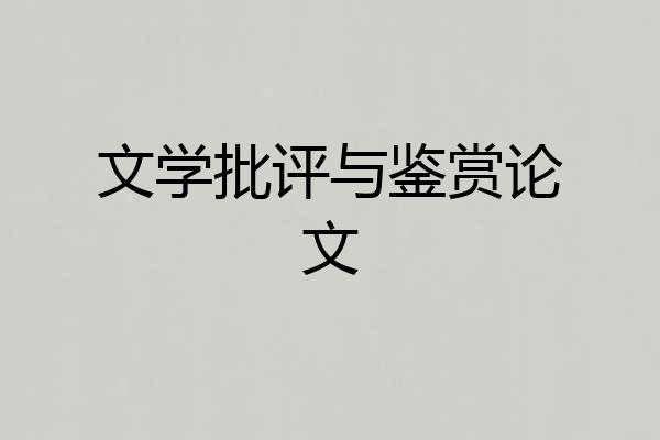 文学批评与鉴赏论文