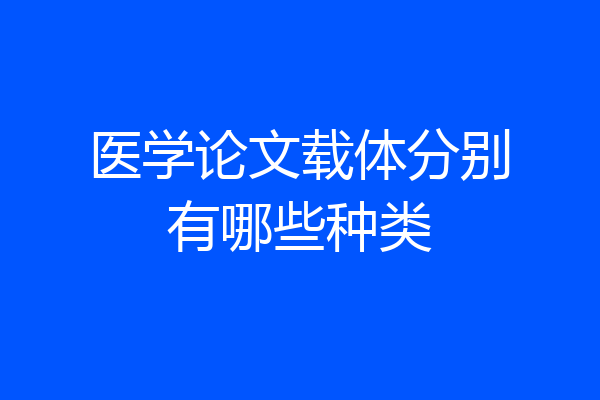 医学论文载体分别有哪些种类