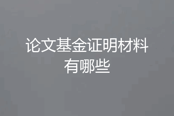 论文基金证明材料有哪些