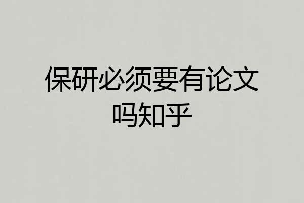 保研必须要有论文吗知乎