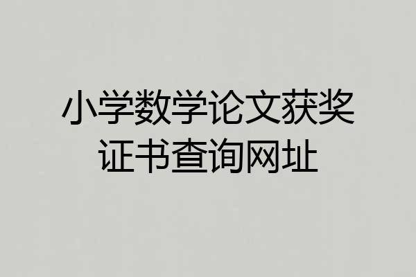 小学数学论文获奖证书查询网址