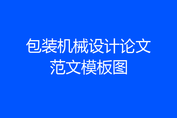 包装机械设计论文范文模板图
