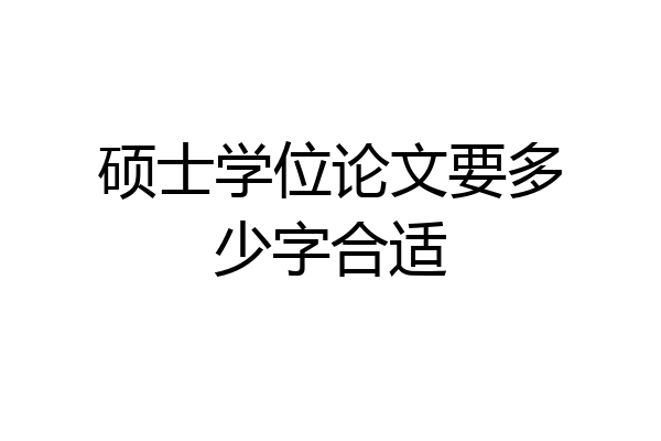 硕士学位论文要多少字合适