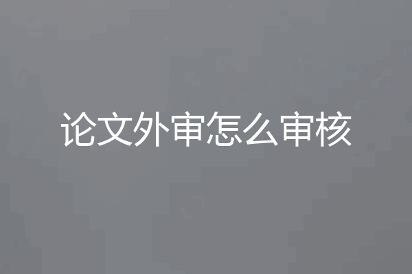 论文外审怎么审核