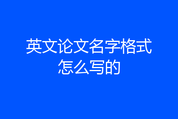 英文论文名字格式怎么写的