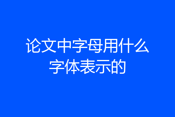 论文中字母用什么字体表示的