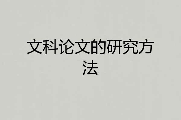 文科论文的研究方法