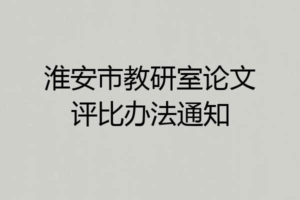 淮安市教研室论文评比办法通知