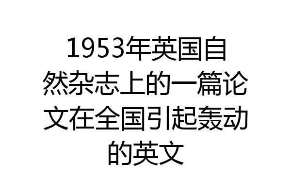 1953年英国自然杂志上的一篇论文在全国引起轰动的英文