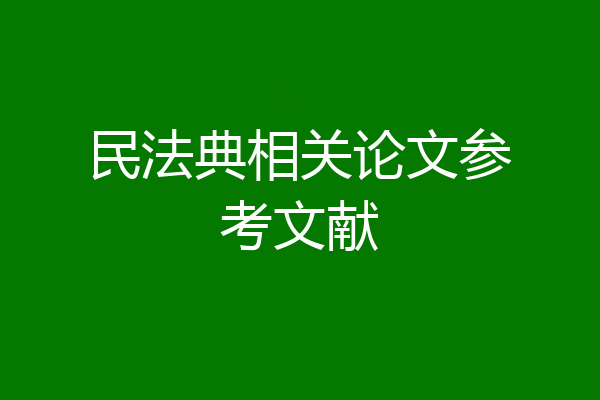 民法典相关论文参考文献