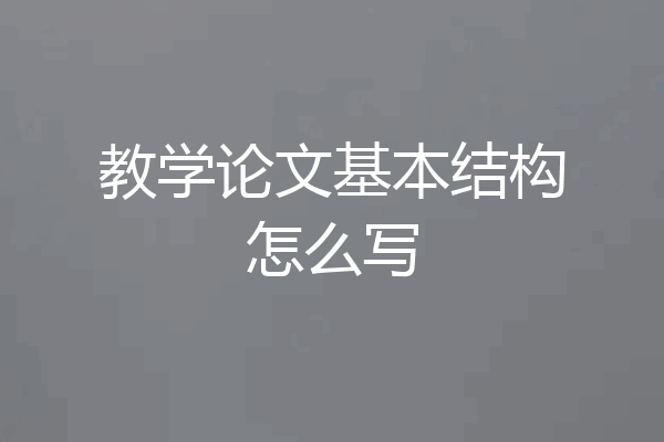 教学论文基本结构怎么写