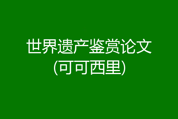 世界遗产鉴赏论文(可可西里)