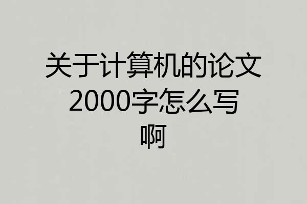 关于计算机的论文2000字怎么写啊