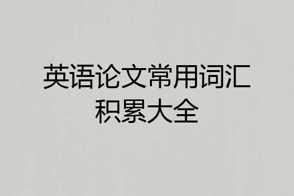 英语论文常用词汇积累大全